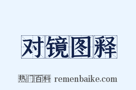 对镜图释是什么意思的图片